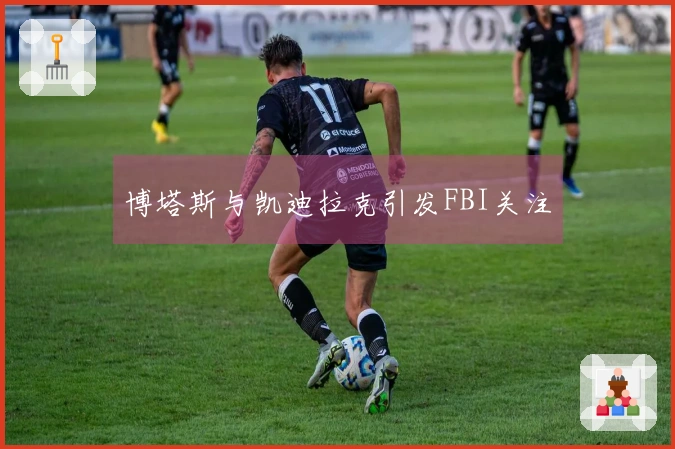 博塔斯与凯迪拉克引发FBI关注