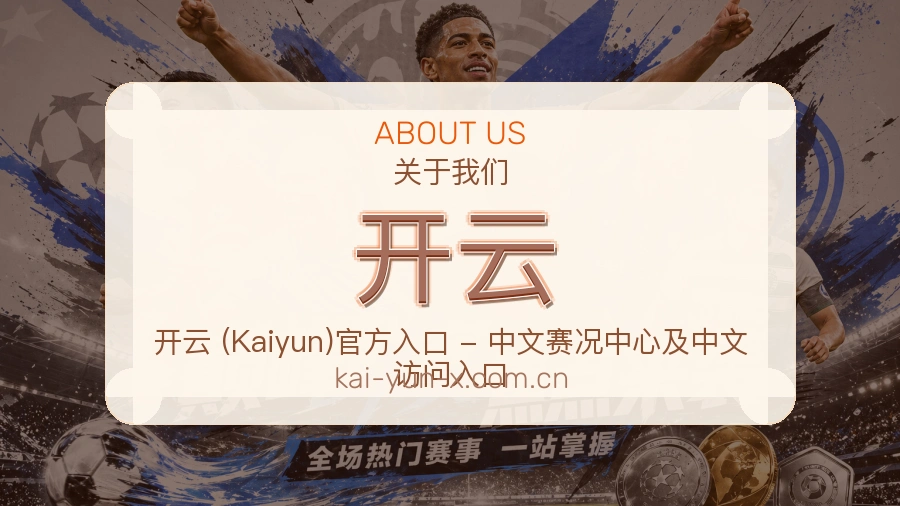 开云平台简介